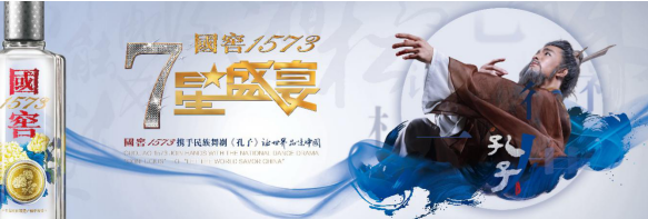 國(guó)窖1573·七星盛宴聯(lián)袂《孔子》 一場(chǎng)跨越千年的文化對(duì)話(huà)，強(qiáng)勢(shì)開(kāi)啟2018文化年